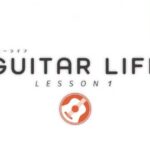 GUITAR LIFE（ギターライフ レッスン1）ギター型コントローラーは左利き用はないの？