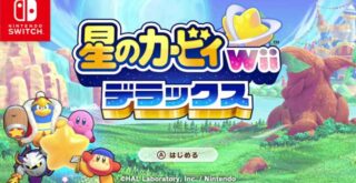 星のカービィ Wii デラックス