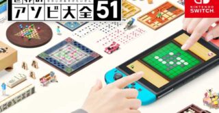 世界のアソビ大全51